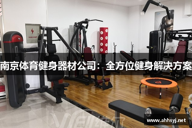 南京体育健身器材公司：全方位健身解决方案