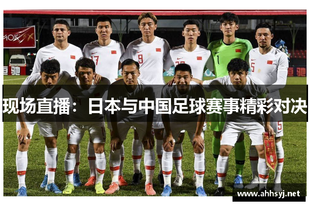 现场直播：日本与中国足球赛事精彩对决